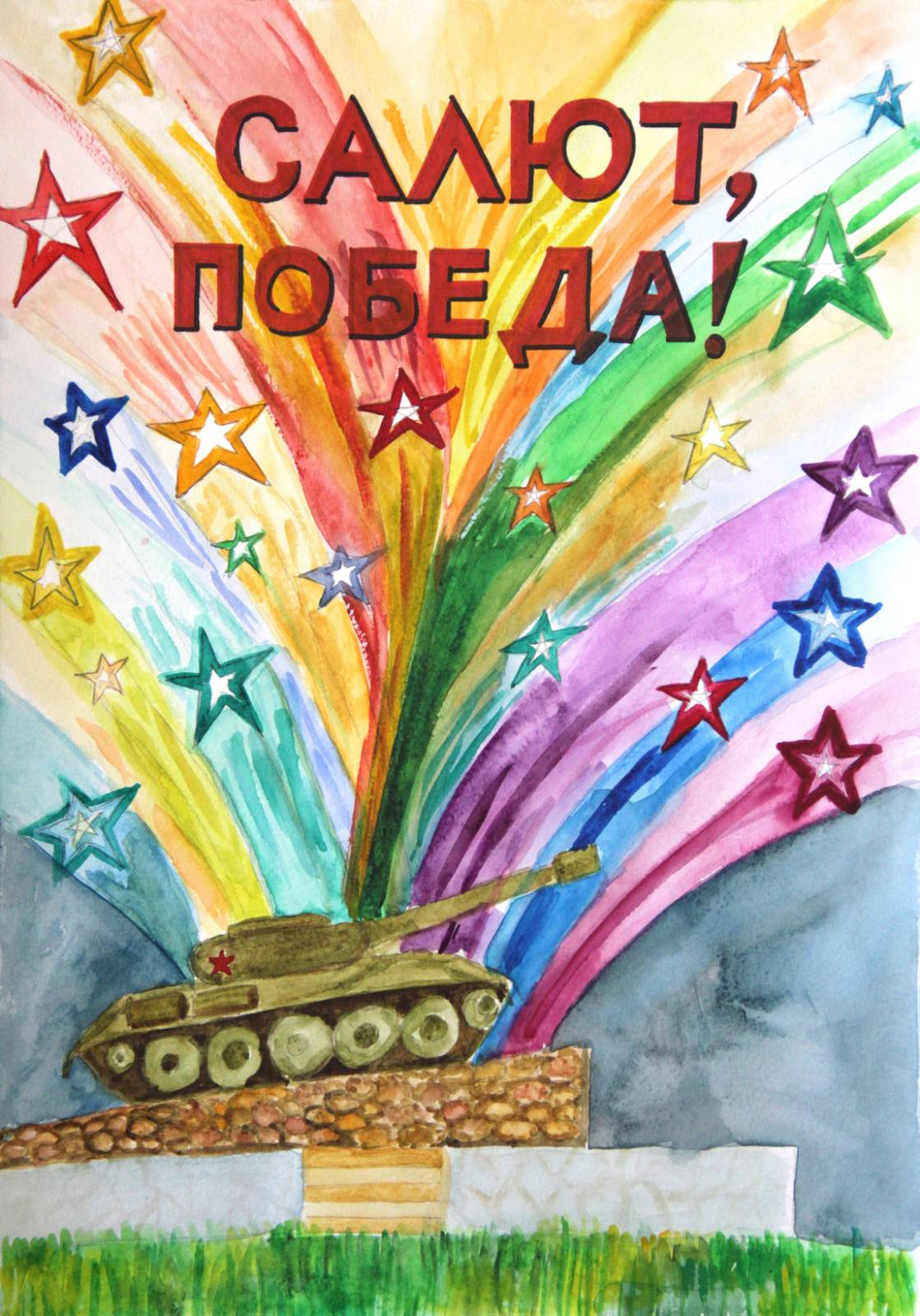 Салют Победы